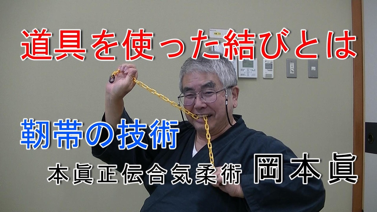 道具を使った結びの技術（靭帯）   岡本眞の合気柔術チャンネル　okamoto makoto