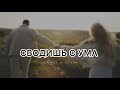 JANAGA & SEVAK - Сводишь с ума | Музыка 2024