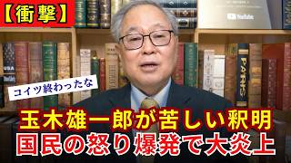 【特大炎上】玉木雄一郎、国会ボイコットの「苦しい釈明」で国民の怒り爆発！完全に自爆へ【高橋洋一】
