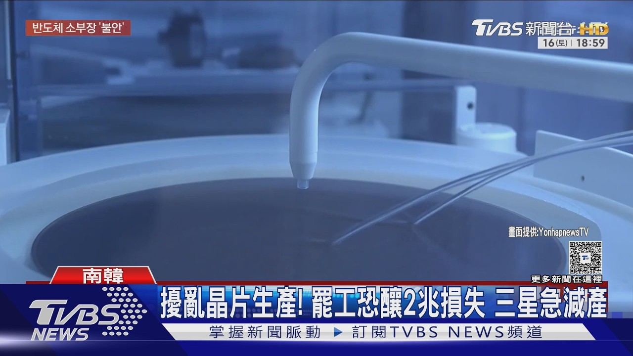 影音／三星5／21大罷工恐損失2兆！勞資續談　半導體緊急減產因應