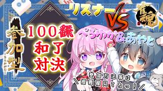 【#雀魂 #参加型 】vsリスナー💥どっちが先に到達できるか！100飜和了対決👊＼氷狼あやと×ぺろゆか／【#Vtuber 】