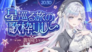 【#星巡る旅の歌枠リレー】あなたを癒す一番星になります🤍❄️Singing Stream【＃蒼星すい/#vtuber /#vsinger】
