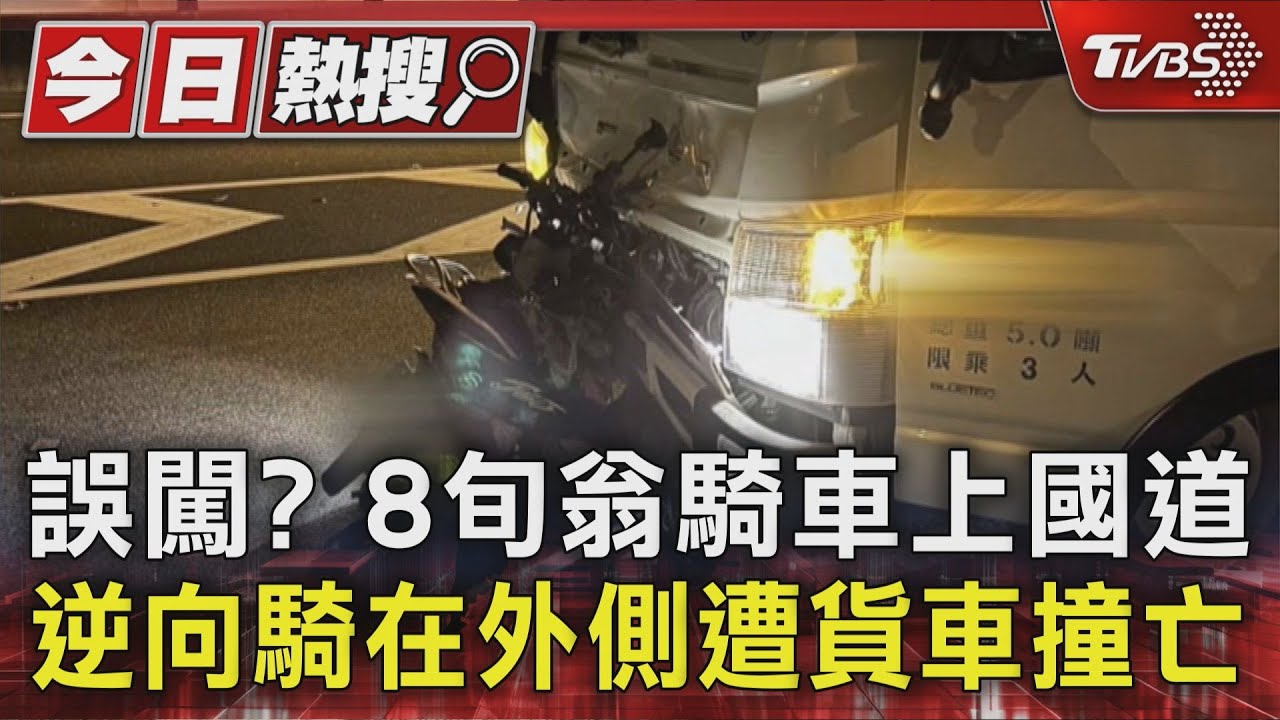 誤闖？8旬翁騎車上國道　逆向騎在外側遭貨車撞亡