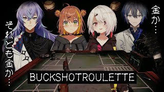 - 【buckshot roulette】今回も騙しあうのか…?【本間ひまわり/椎名しぃしぃ/小柳ロウ/星導ショウ/にじさんじ】