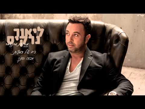 ליאור נרקיס מחרוזת מהנשמה Lior Narkis