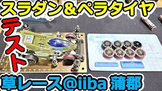 【ミニ四駆】MSフレキ実戦テスト！スラダン蓋＆マルーンペラタイヤ検証中に突然の草レース発生！？ @イーバ蒲郡 #2059