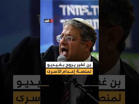 بن غفير أمام المشنقة.. ينفي وفاته ويعلن شوقه لإعدام الأسرى الفلسطينيين 