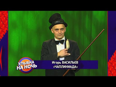 "Улыбка на ночь" / Клоун Игорь Васильев (2023) FHD