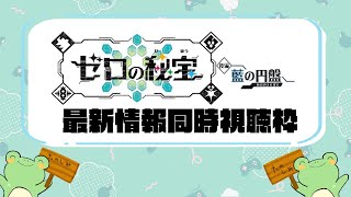 2023.12.07 ゼロの秘宝　後編『藍の円盤』最新情報同時視聴枠