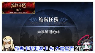 [心得] 進階任務第十七彈