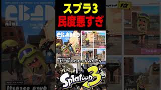 【流星街】発売から4年たった、スプラ3の民度がヤバすぎた　#スプラトゥーン3 #スプラ3 #splatoon3 #スプラキル #ゲーム #スクイックリンキル集