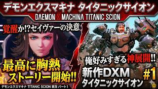 【タイタニックサイオン】Part1からストーリーの熱量がヤバすぎる！俺好みの展開に大興奮実況【デモンエクスマキナ】