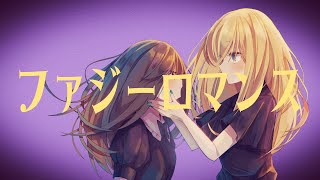 【ファジーロマンス/fuzzy romance-feat.miku】