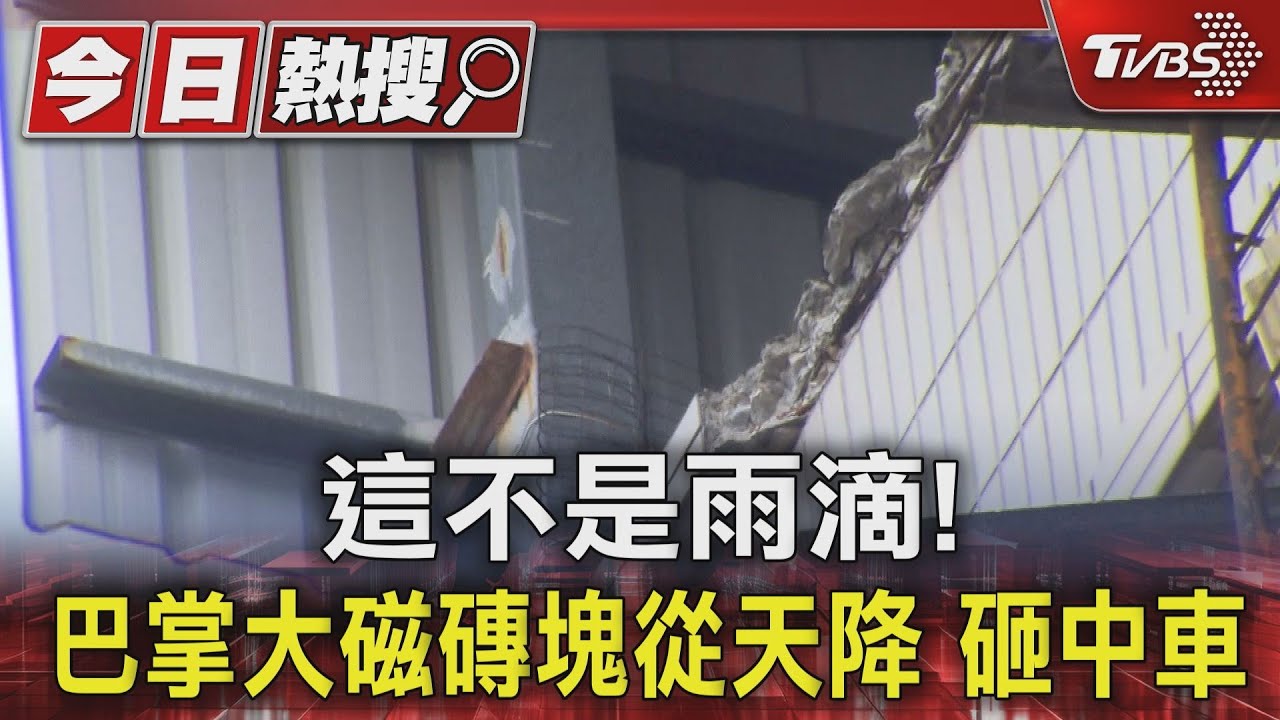 這不是雨滴!巴掌大磁磚塊從天降 砸中車