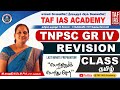 TNPSC GROUP IV VAO TAMIL REVISION CLASS 6 Th TO 10 Th SUBASHREE MAM TAF IAS ACADEMY