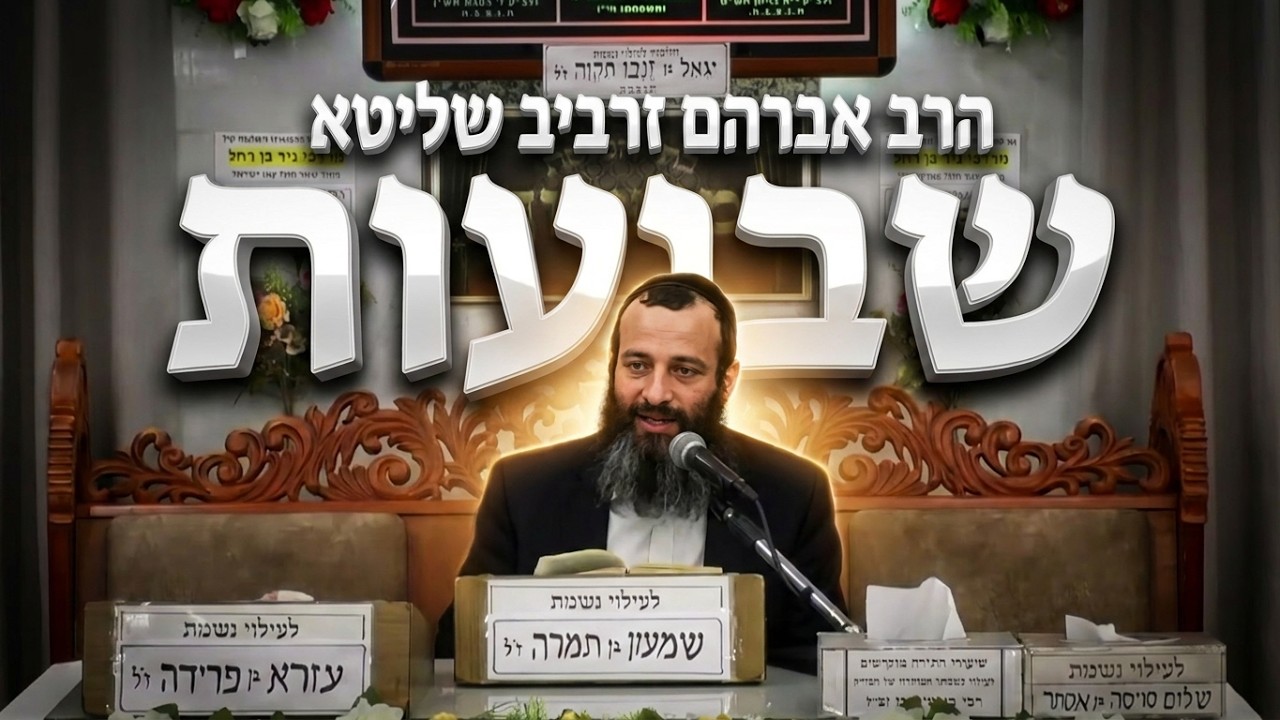 הרב אברהם זרביב • להגיע מוכנים לחג השבועות: פנינים וחיזוקים