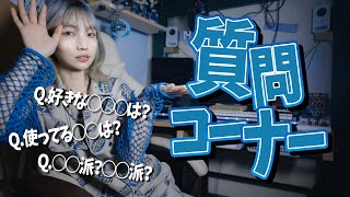 言ってなかったこと言っちゃう【質問コーナー】