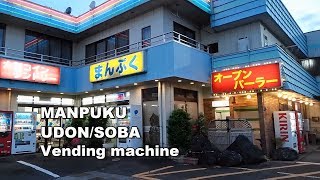 オープンパーラーまんぷく(オートパーラー)の懐かし自販機うどんを食べる件 mqdefault - オープンパーラーまんぷく(オートパーラー)の懐かし自販機うどんを食べる件