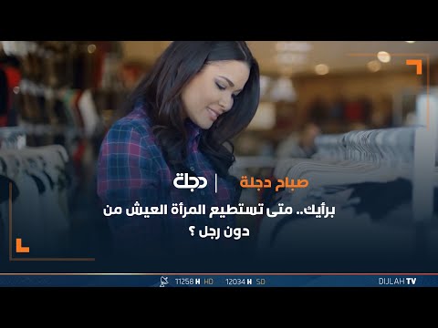 شاهد بالفيديو.. برأيك.. متى تستطيع المرأة العيش من دون رجل ؟