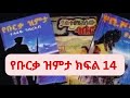 የቡርቃ ዝምታ ከክፍል 14 የቀጠል