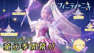 インフィニティニキ 童心季 新イベント開幕 2025/6.13