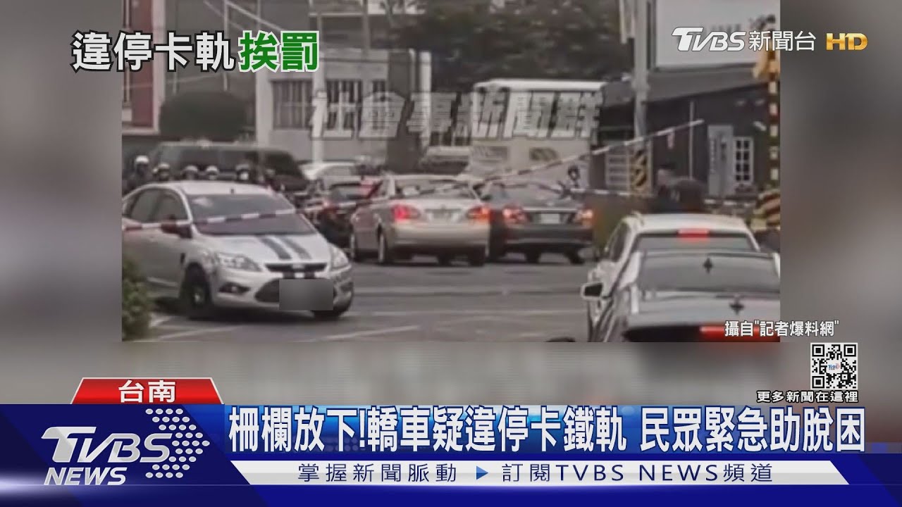 柵欄已放下！轎車疑違停卡鐵軌　緊急瞬間熱心民眾助脫困