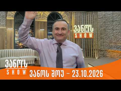 ვანოს შოუ | 23.10.2026 (სრული)