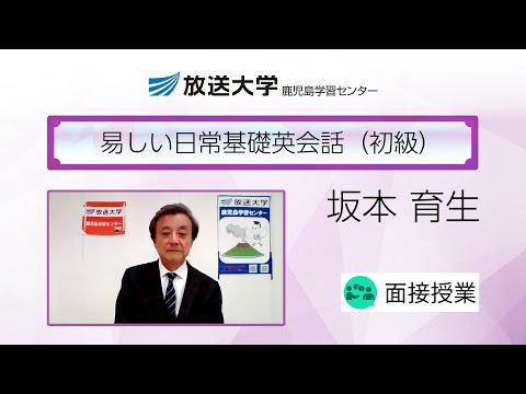 易しい日常基礎英会話（初級）（鹿児島学習センター）／坂本　育生(鹿児島大学名誉教授)