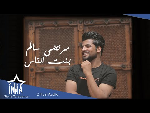 بنت الناس مرتضى سالم