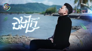 បងក្រ | រ៉ុន គឹមសន [ OFFICIAL VIDEO ]