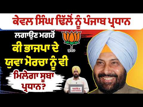 Kewal Singh Dhillon ਨੂੰ ਪੰਜਾਬ ਪ੍ਰਧਾਨ ਲਗਾਉਣ ਮਗਰੋਂ ,ਕੀ BJP ਦੇ ਯੁਵਾ ਮੋਰਚਾ ਨੂੰ ਵੀ ਮਿਲੇਗਾ ਸੂਬਾ ਪ੍ਰਧਾਨ ?