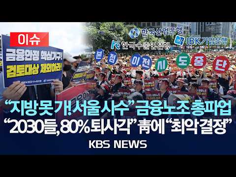 [🔴이슈] '지방이전 반대' 금융노조 총파업/금감원, 청와대에 탄원서 "최악의 결정"/2026년 9월 4일(금)/KBS