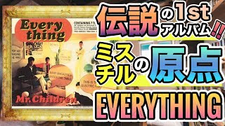 【EVERYTHING】伝説の1stアルバム。Mr.Childrenの”原点”であり”核”。今こそ聴くべき名盤を深掘り解説。
