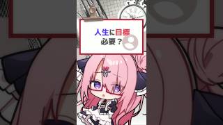 【質問きてた】人生に目標って必要？ #バーチャルyoutuber #vtuber #喫茶ユゴス #shorts #質問きてた