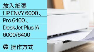 如何在 HP ENVY 6000/ENVY Pro 6400/DeskJet Plus Ink Advantage 6000/6400 印表機系列中放入紙張