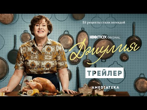 Джулия | Трейлер | Амедиатека (2022)