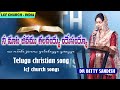Nee Maata Jeevamgaladayya నీ మాట జీవముగలదయ్యా Dr Betty Sandesh LCF