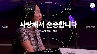 01_사랑해서 순종합니다 | Guest 조유진ㅣ어노인팅예배캠프2023