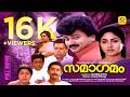 ആയുഷ്മാൻ ഭവഃ Aayushman Bhava Jayaram Divya Unni Mohini Innocent Malayalam Supe