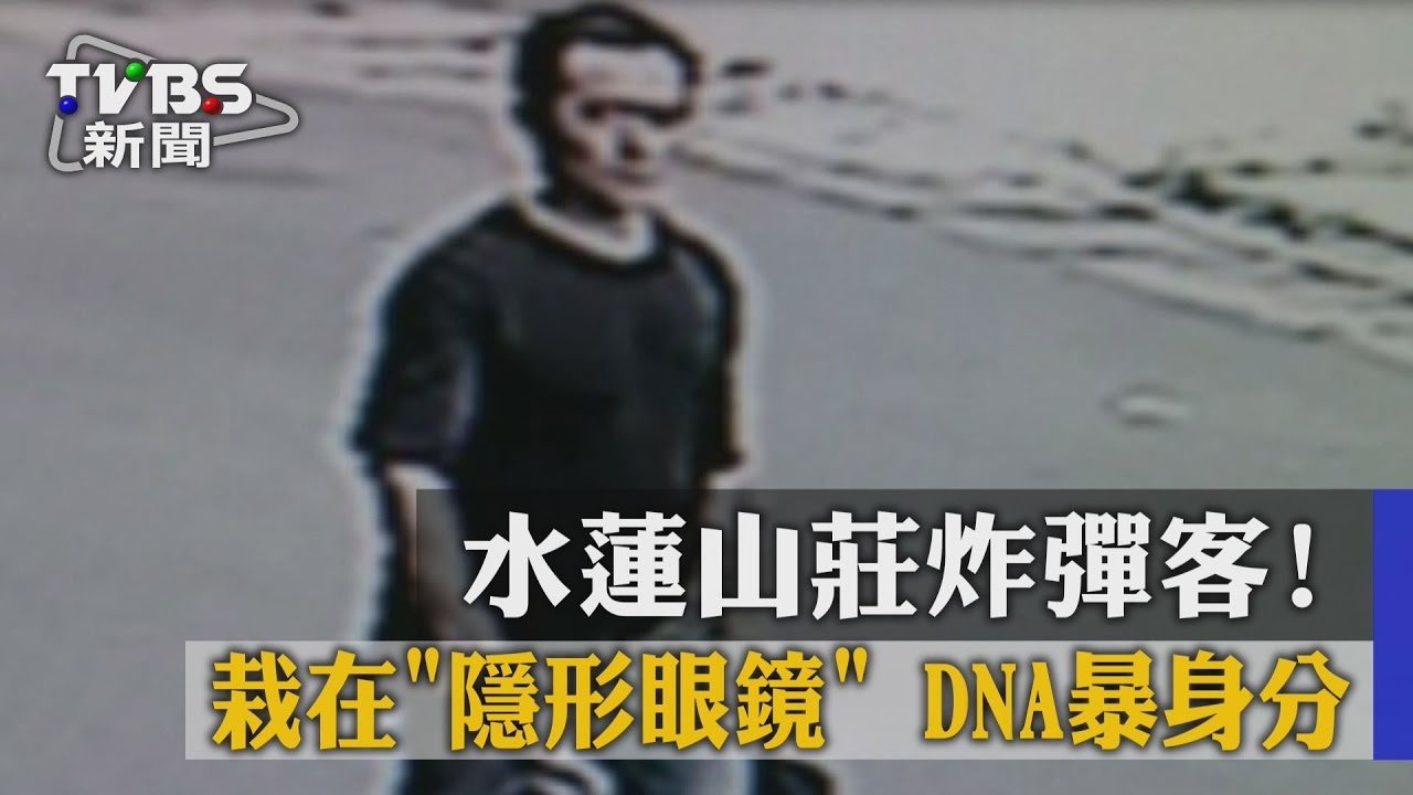 水蓮山莊炸彈客栽在「隱型眼鏡」　DNA暴身分