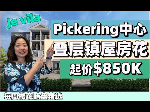 Je Vila -多伦多近郊Pickering现代经典豪华叠层联排别墅,近高速30分钟抵达多伦多市中心，仅85余万起 | 每周楼花暗盘精选 | 多伦多房地产