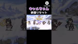 【可愛すぎる！】キャルちゃん欲張りセット【プリコネR】