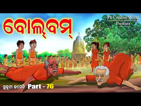 Boolboom I Sukuta Comedy Part - 76 I Odia Comedy I Pk Creative World I Cartoon Jokes