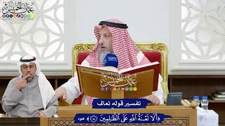 172 - تفسير قوله تعالى ( ألا لعنة الله على الظالمين ) - عثمان الخميس