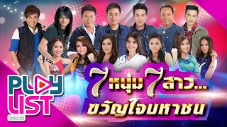 รวมฮิต 7 หนุ่ม 7 สาว ขวัญใจมหาชน | ไมค์ , ต่าย , ไผ่ , ตั๊กแตน , มนต์แคน , ข้าวทิพย์ ฯ