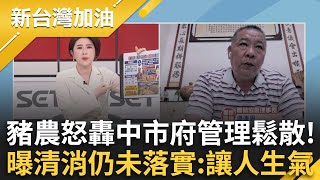 梧棲豬場採檢仍陽性？養豬協會理事長曝清消未落實:不認真不用心讓人生氣！豬場廚餘蒸煮紀錄沒上傳就算了？理事長打臉:明明就有罰則！│許貴雅 主持│【新台灣加油 完整版】20251028│三立新聞台