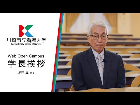 看護学科 【2025年度】川崎市立看護大学を目指すみなさんへ（学長挨拶）