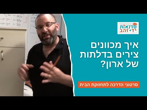 מדריך מצולם לתיקון וכיוון צירים בדלתות של ארונות