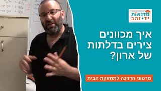 איך מכוונים צירים בדלתות של ארון? | הדרכה עם צדקי לירן | עשה/י זאת בעצמך DIY