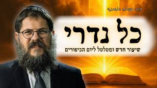 ״תפילת כל נדרי - כפי שלא שמעתם מעולם״ הרב שניאור אשכנזי בשיעור חדש ומרתק ליום כיפור (הרב שניאור אשכנזי) - התמונה מוצגת ישירות מתוך אתר האינטרנט יוטיוב. זכויות היוצרים בתמונה שייכות ליוצרה. קישור קרדיט למקור התוכן נמצא בתוך דף הסרטון ״תפילת כל נדרי - כפי שלא שמעתם מעולם״ הרב שניאור אשכנזי בשיעור חדש ומרתק ליום כיפור (הרב שניאור אשכנזי) - התמונה מוצגת ישירות מתוך אתר האינטרנט יוטיוב. זכויות היוצרים בתמונה שייכות ליוצרה. קישור קרדיט למקור התוכן נמצא בתוך דף הסרטון